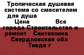 Тропическая душевая система со смесителем для душа Rush ST4235-40 › Цена ­ 11 701 - Все города Строительство и ремонт » Сантехника   . Свердловская обл.,Тавда г.
